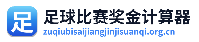 足球比赛奖金计算器
